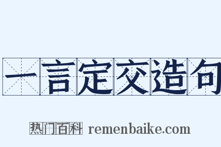 一言定交造句是什么意思的图片